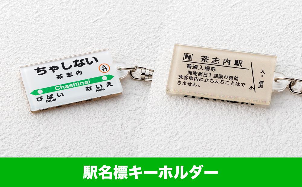 【JR茶志内駅】駅名標セット