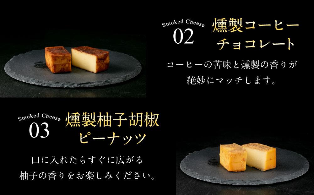 燻製チーズ 5種セット ピーナッツ