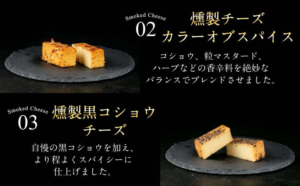 燻製チーズ 5種セット スパイシー