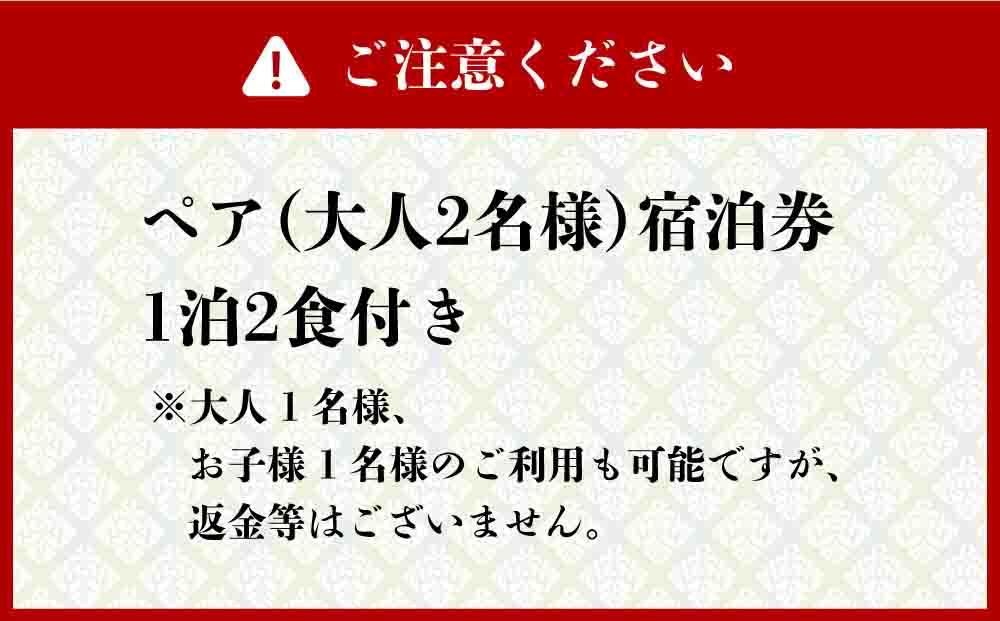 ペア宿泊券１泊２食付き