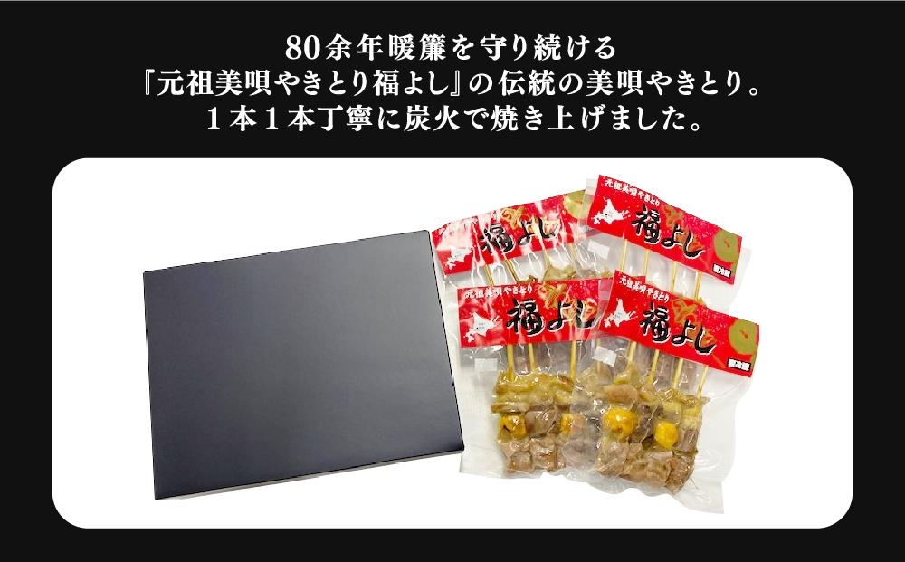 元祖美唄やきとり福よしＤセット