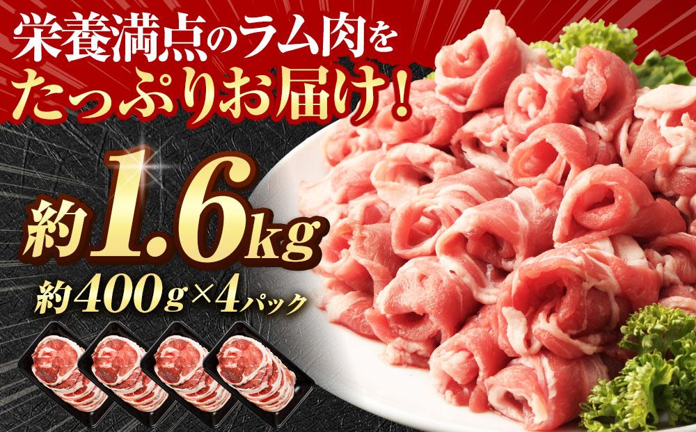 ラムロール肉スライス　1.6kg(400g×4p入り) 【道産子の伝統食材】北海道 ジンギスカン ヘルシー 焼肉 肉 バーベキュー