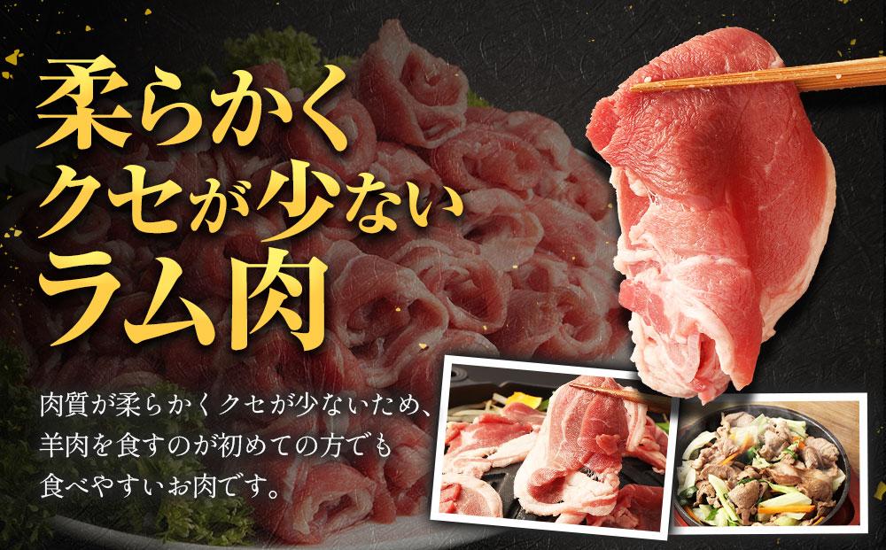 【全3回定期便／3ヵ月】ラムロール肉スライス 1.6kg 400g×4パック【道産子の伝統食材】