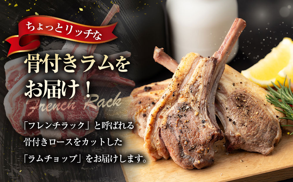 ラムチョップ　320g×2p【道産子の伝統食材】