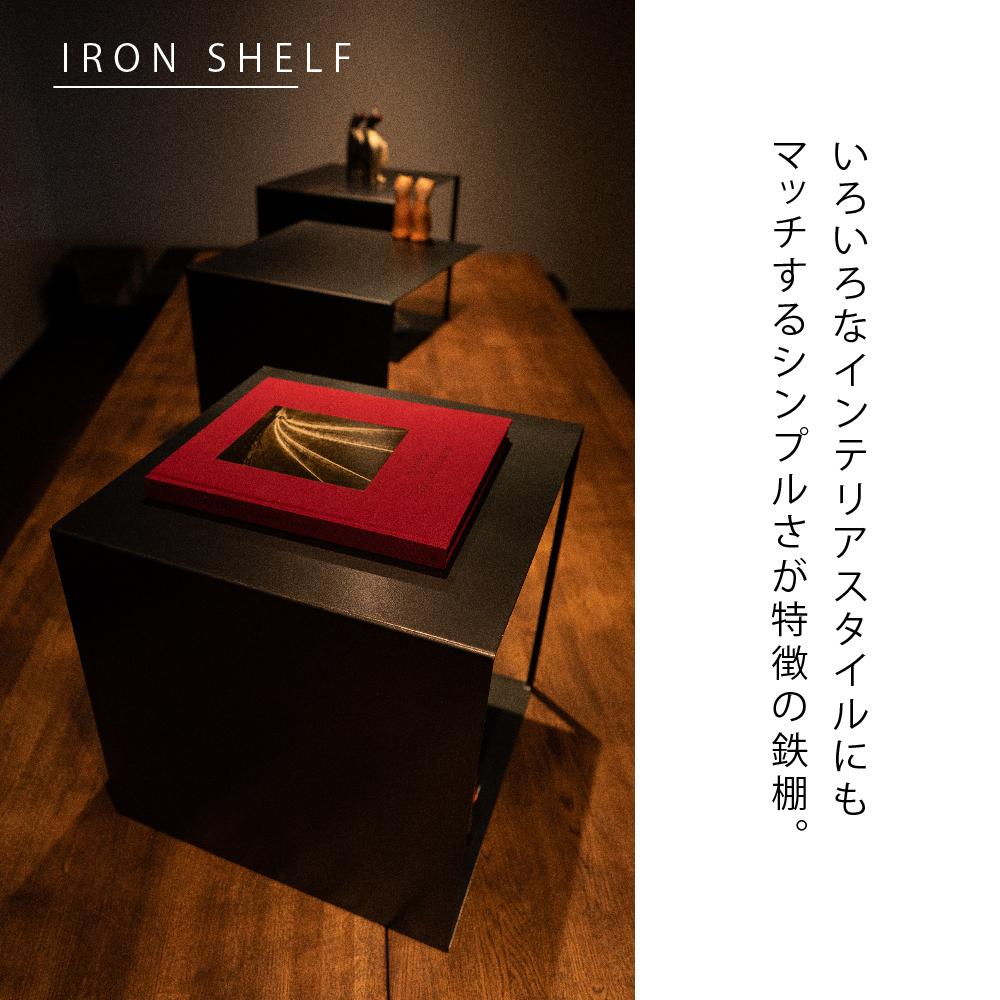 鉄の棚