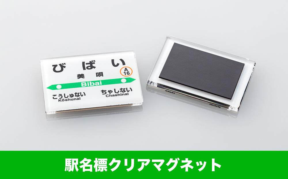 【JR美唄駅】駅名標セット