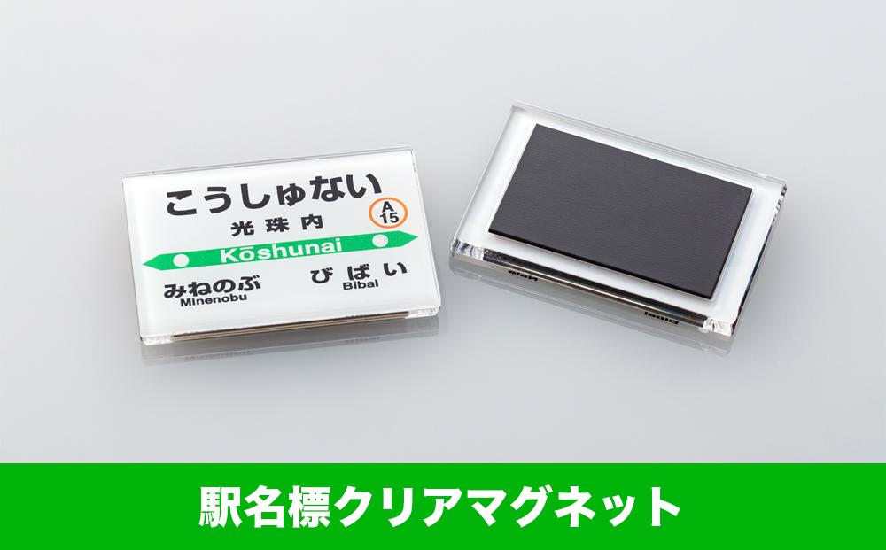【JR光珠内駅】駅名標セット