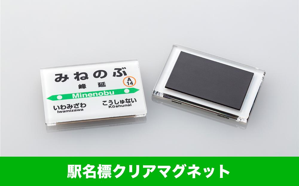 【JR峰延駅】駅名標セット