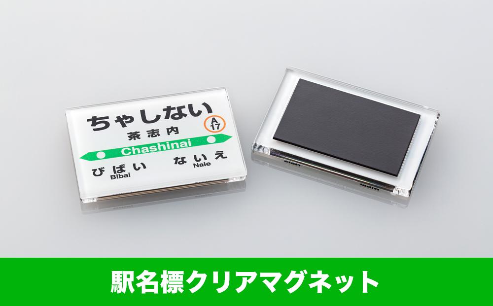 【JR茶志内駅】駅名標セット