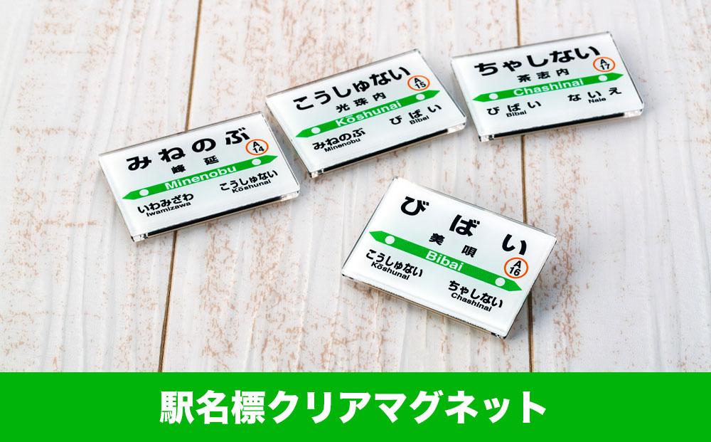 美唄管内JR駅名標セット