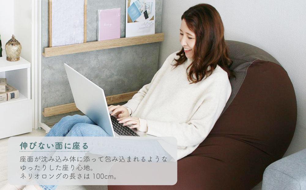 ビーズクッション nelio ロング 日本製 ウォールナットブラウン