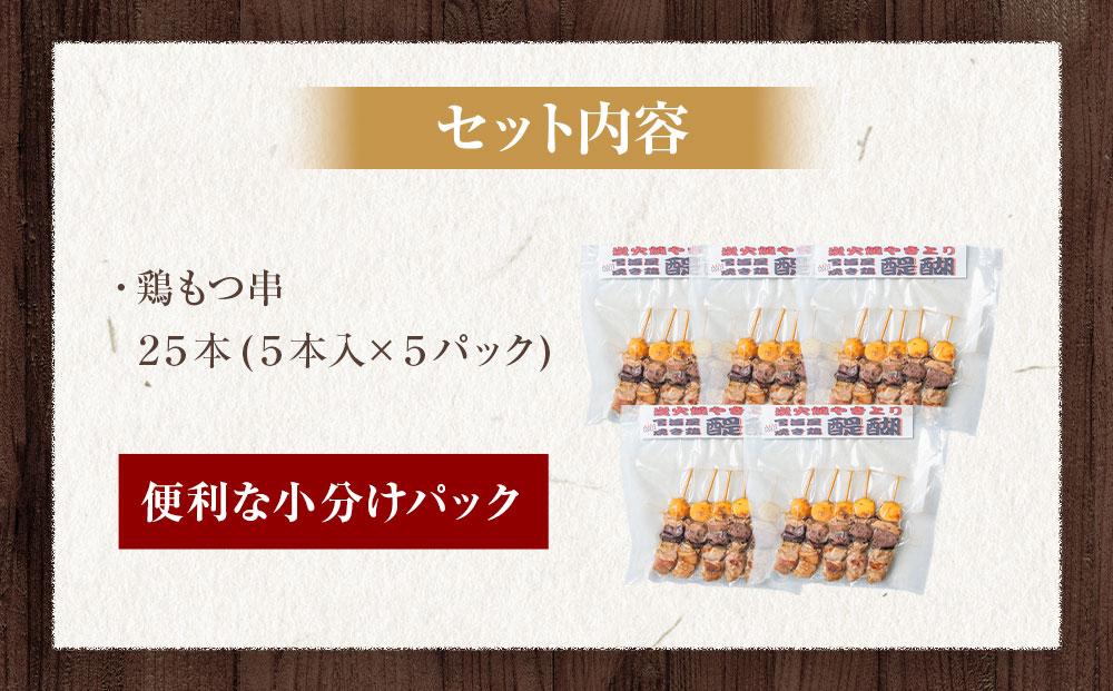 鶏もつ串　5パック 【1パック（5本入り）】