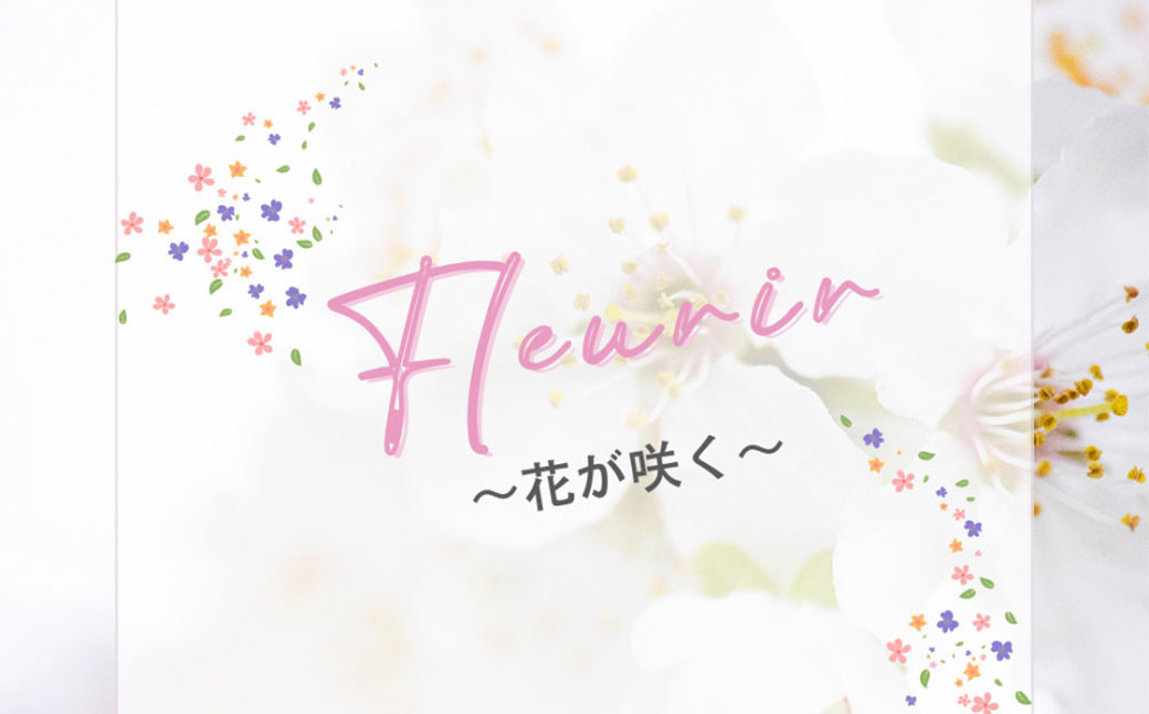 Fleurir～花が咲く～　アロマオイル