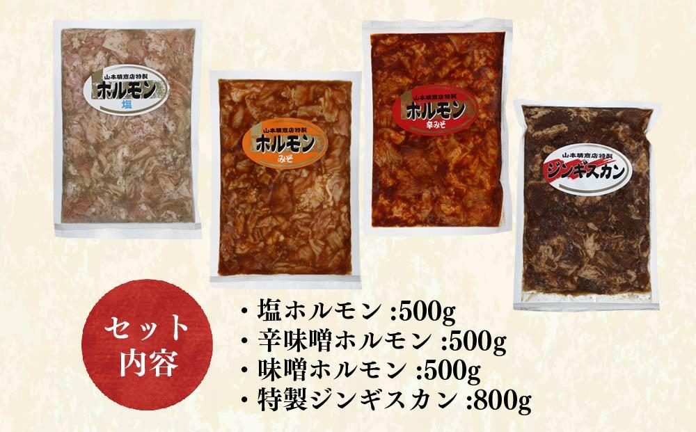 自家製ジンギスカンとホルモンセット