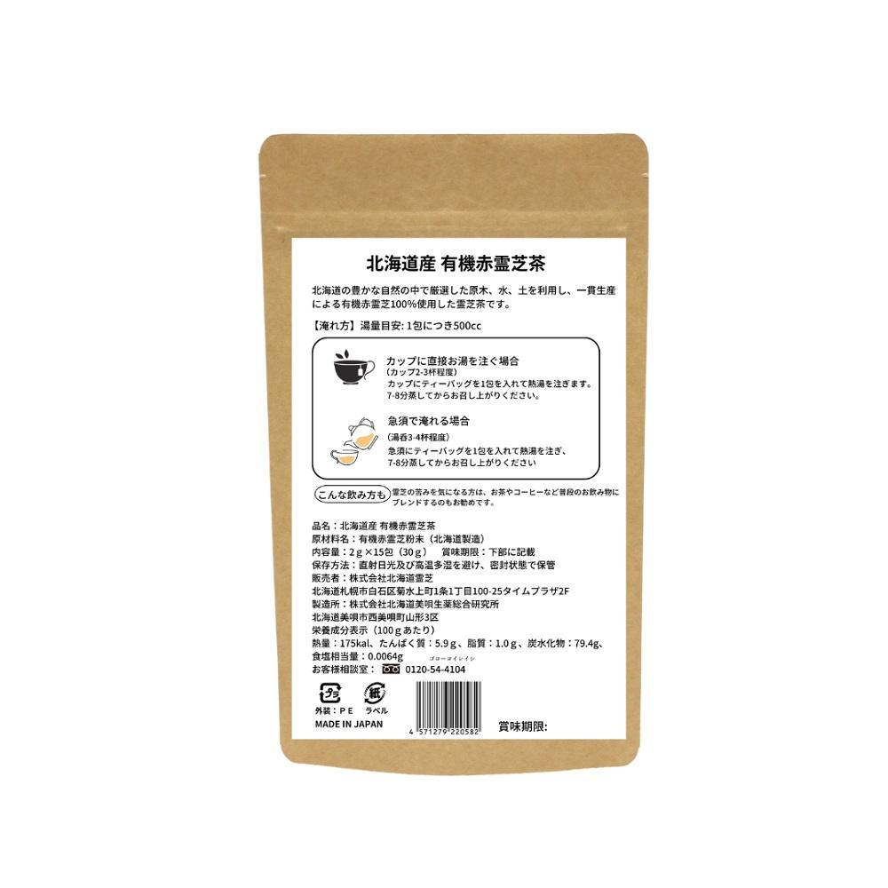 北海道産　有機赤霊芝ティーバッグ　2g×15包