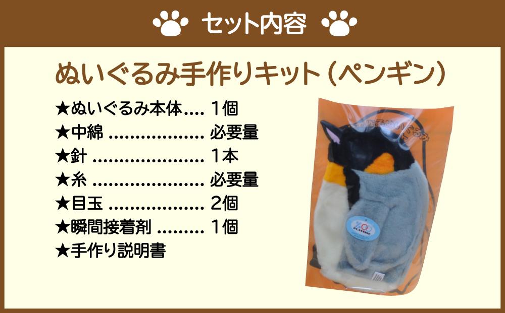 おうちで体験!!動物園で人気者 ぬいぐるみ手作りキット ペンギン