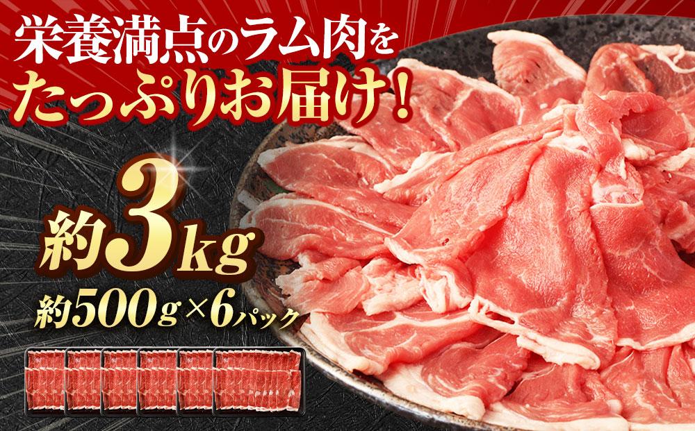 ラムしゃぶしゃぶ　3.0kg(500g×6p入り) 【道産子の伝統食材】 北海道 ヘルシー 焼肉 肉 ラムしゃぶ しゃぶしゃぶ 小分け