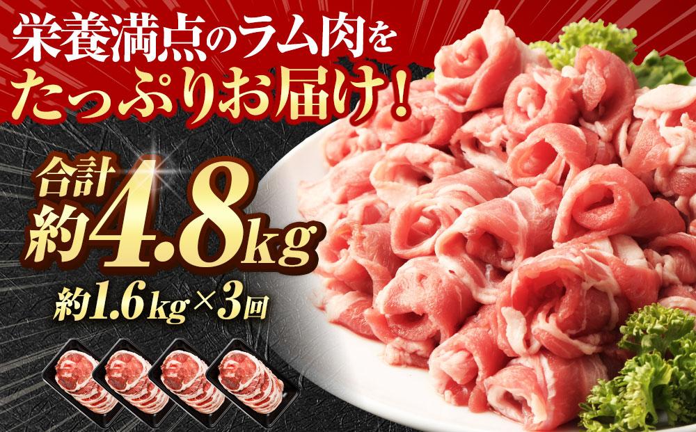 【全3回定期便】ラムロール肉スライス 1.6kg 400g×4パック 2ヵ月に1回発送【道産子の伝統食材】