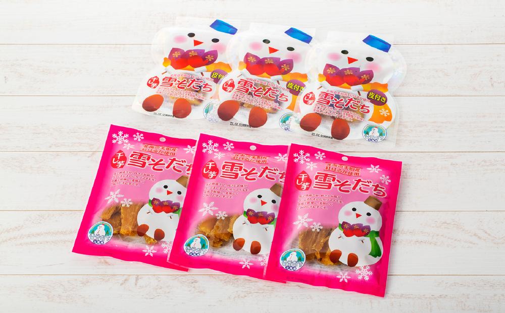 美唄産さつまいも雪寒干し芋　「雪そだち」　詰め合わせ(100g入×皮なし3袋、50g入×皮付き3袋)