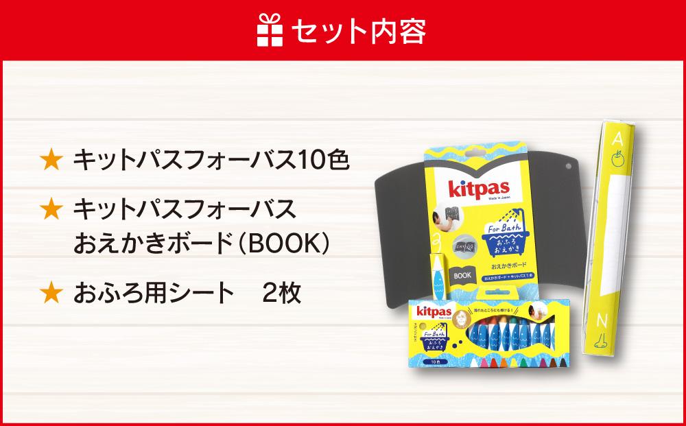 おふろでお絵かき　キットパスセット