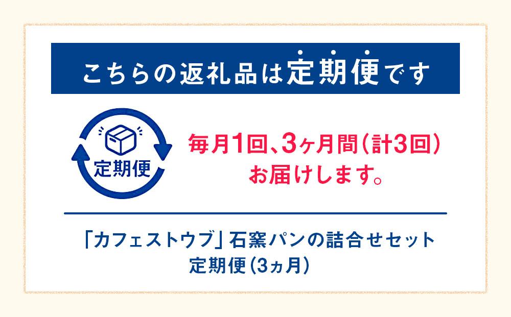 「カフェストウブ」石窯パンの詰合せセット定期便(3ヵ月)