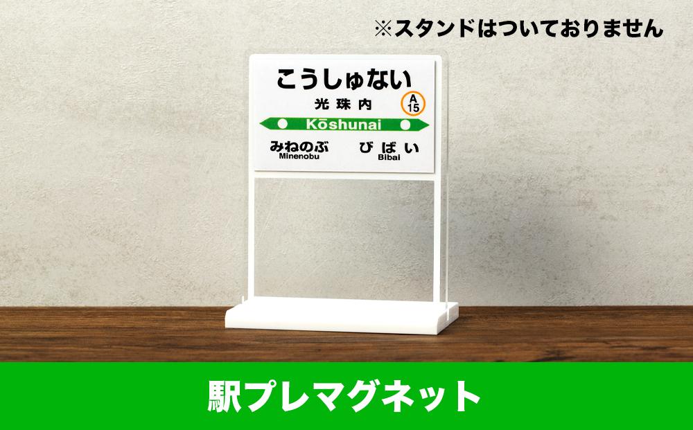 【JR光珠内駅】駅名標セット