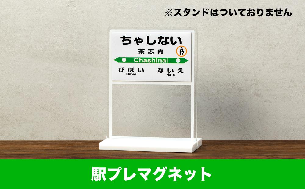 【JR茶志内駅】駅名標セット