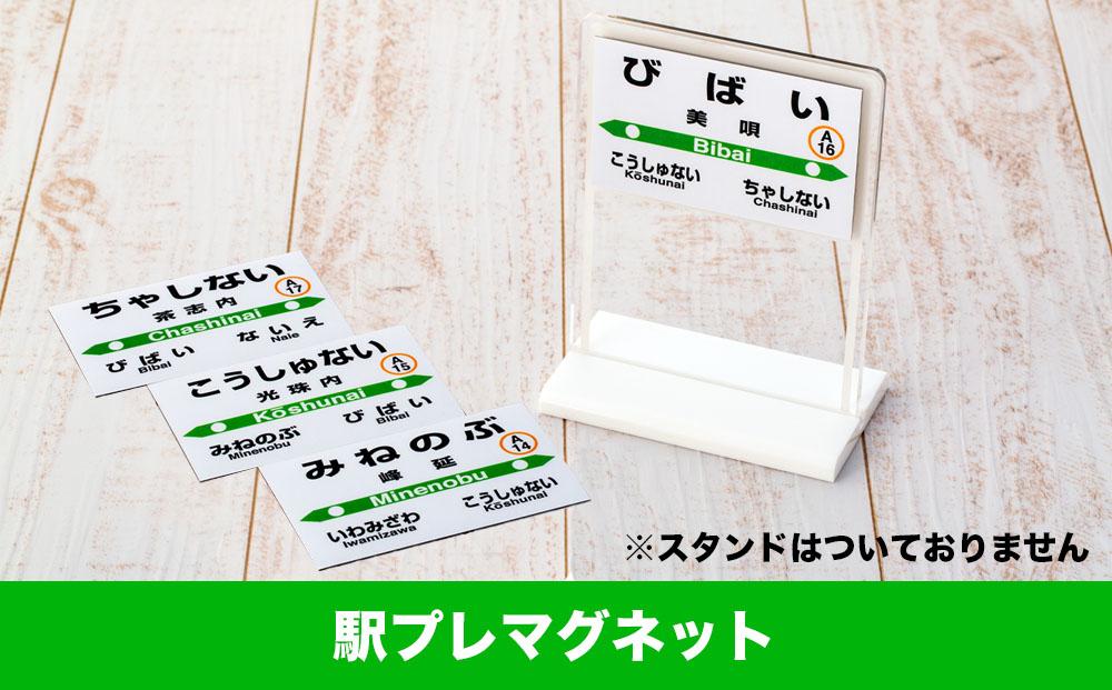 美唄管内JR駅名標セット