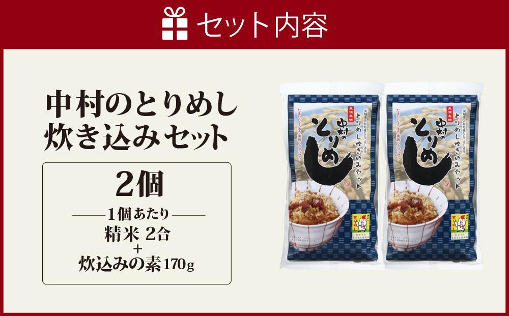 アンテナショップPiPaセレクト「中村のとりめし炊き込みセット」