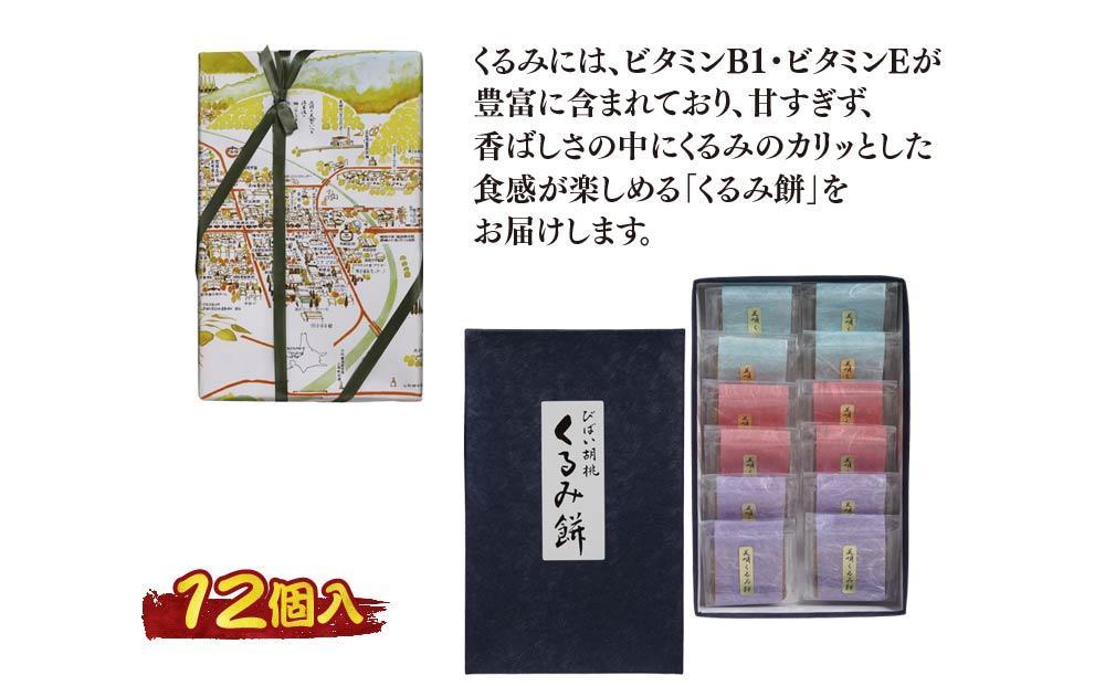 アンテナショップPiPaセレクト「美唄名物くるみ餅１２個入 （平成15年天皇皇后陛下献上品）」