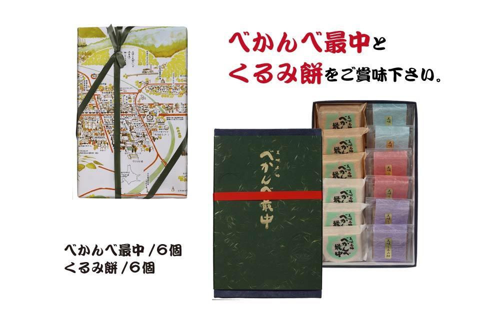 アンテナショップPiPaセレクト「べかんべ最中・くるみ餅詰め合わせ」