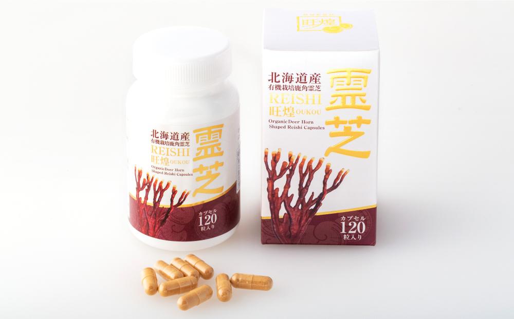 北海道産　鹿角霊芝カプセル旺煌 120粒