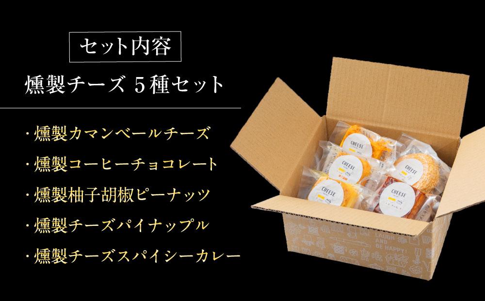 燻製チーズ 5種セット ピーナッツ