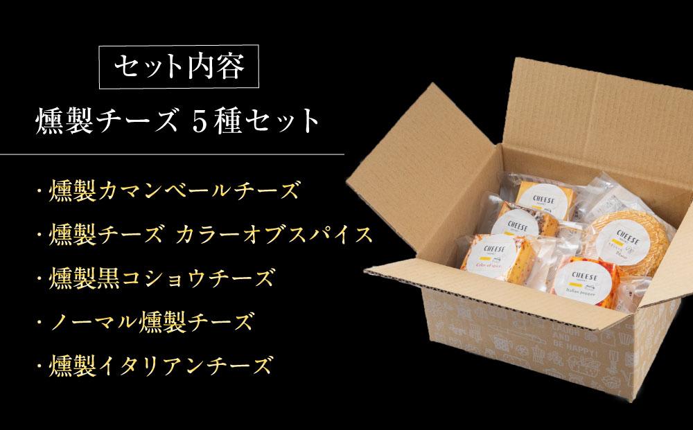 燻製チーズ 5種セット スパイシー