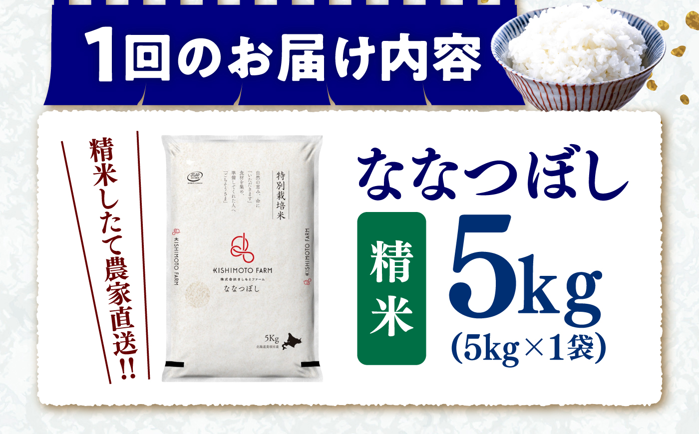 【令和8年産】【新米】【3回定期便】農家直送！特別栽培米ななつぼし（精米）5kg | 株式会社きしもとファーム [BOBB008]