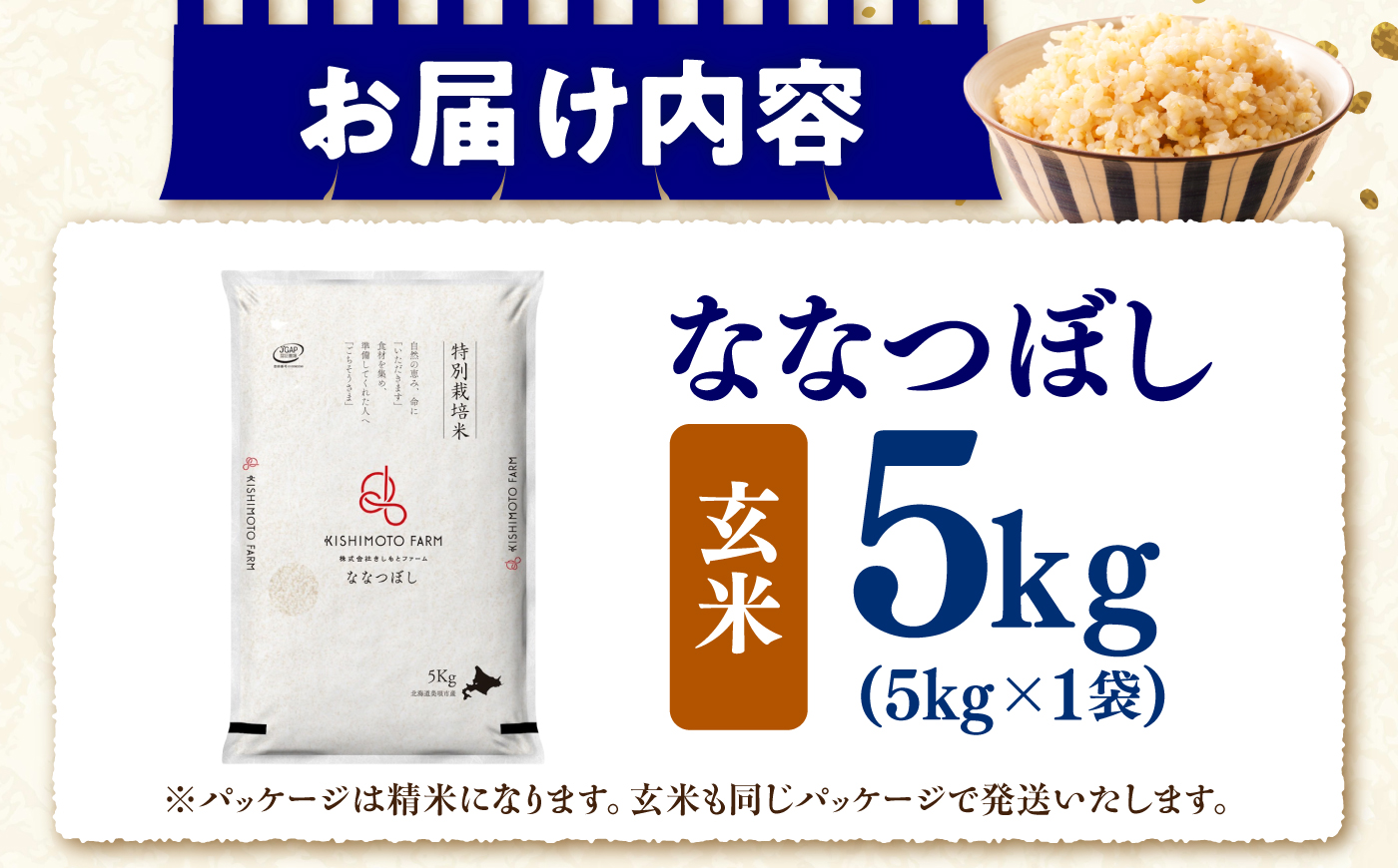【令和8年産】【新米】農家直送！特別栽培米ななつぼし【玄米】5kg | 株式会社きしもとファーム [BOBB022]