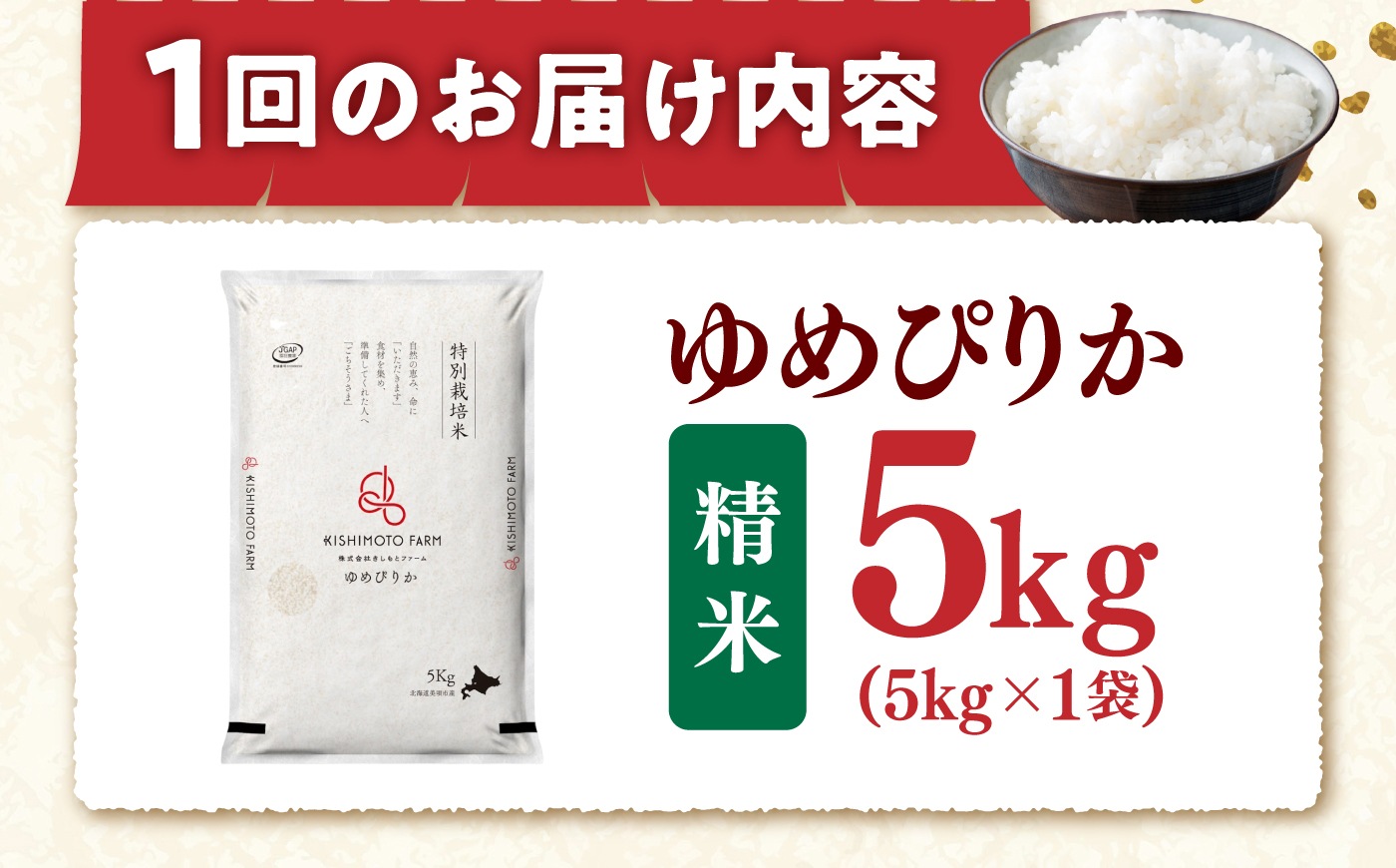 【令和8年産】【新米】【3回定期便】農家直送！特別栽培米ゆめぴりか（精米）5kg | 株式会社きしもとファーム [BOBB032]