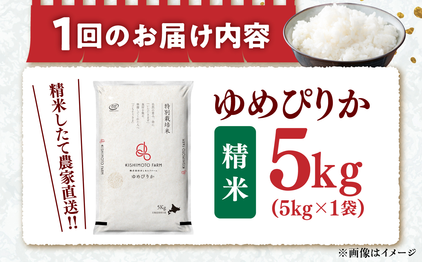 【令和8年産】【新米】【12回定期便】農家直送！特別栽培米ゆめぴりか（精米）5kg | 株式会社きしもとファーム [BOBB036]