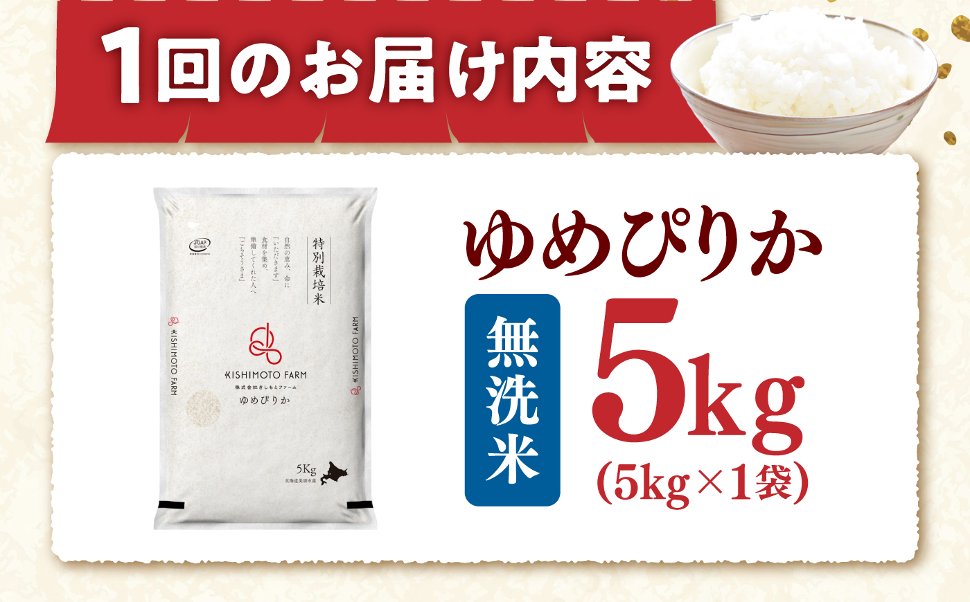 【令和8年産】【新米】【12回定期便】農家直送！特別栽培米ゆめぴりか【無洗米】5kg | 株式会社きしもとファーム [BOBB044]