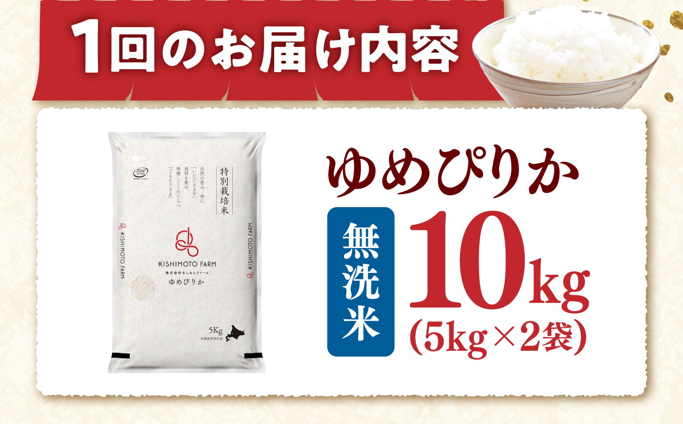 【令和8年産】【新米】【12回定期便】農家直送！特別栽培米ゆめぴりか【無洗米】10kg| 株式会社きしもとファーム [BOBB045]