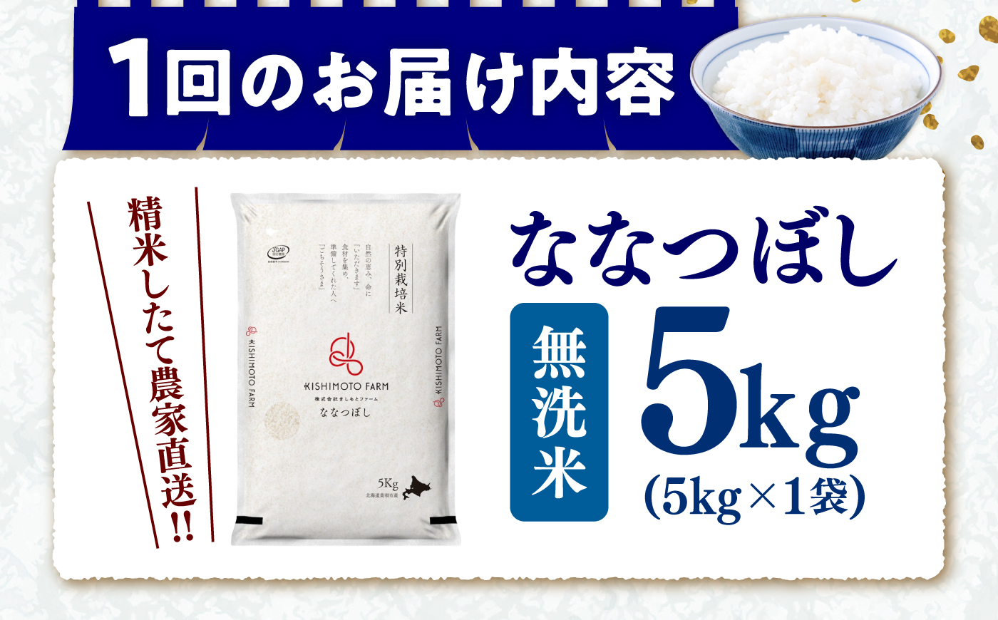 【令和8年産】【新米】【9回定期便】農家直送！特別栽培米ななつぼし【無洗米】5kg | 株式会社きしもとファーム [BOBB059]