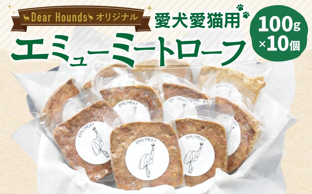 Dear Houndsオリジナル 愛犬愛猫用【エミュー】ミートローフ 10個