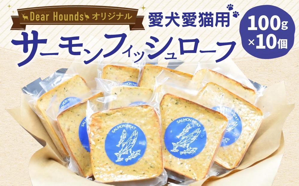 Dear Houndsオリジナル 愛犬愛猫【サーモン】フィッシュローフ 10個