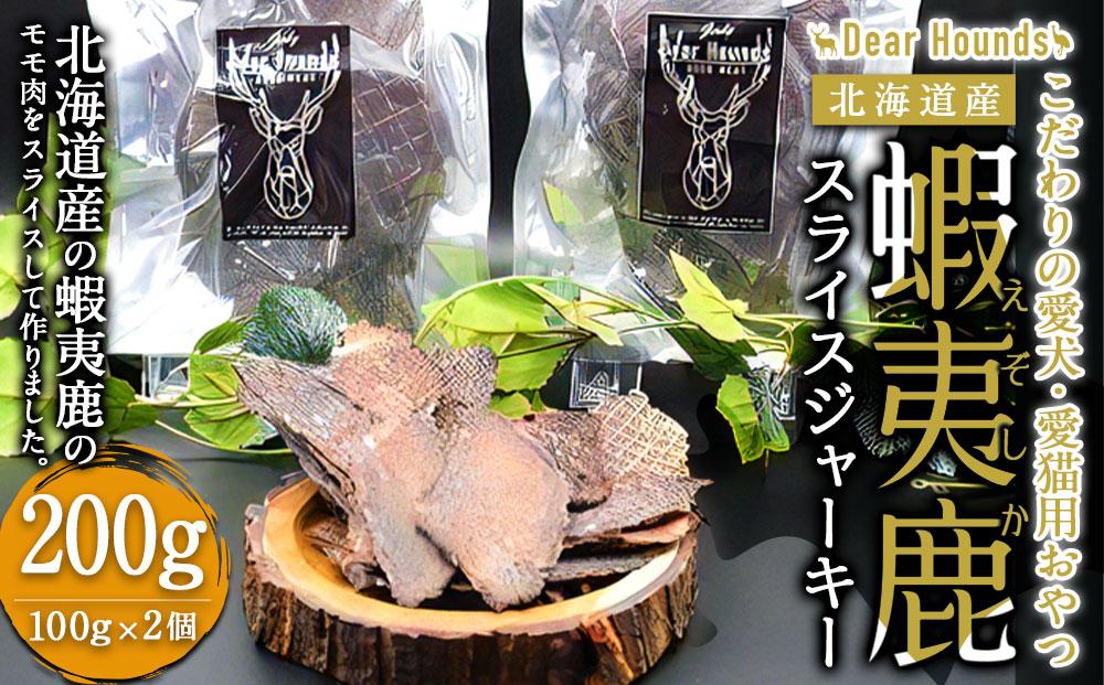 DearHounds こだわりの愛犬 愛猫用おやつ蝦夷鹿スライスジャーキー100ｇ×2個