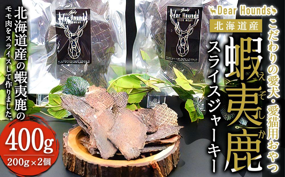 DearHounds こだわりの愛犬 愛猫用おやつ蝦夷鹿スライスジャーキー200ｇ×2個　合計400g