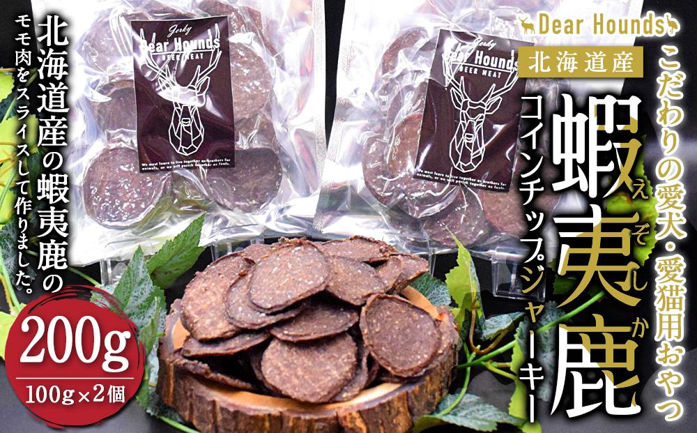 DearHounds こだわりの愛犬 愛猫用おやつ蝦夷鹿コインチップジャーキー100ｇ×2個　合計200g