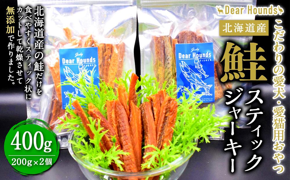 DearHoudsこだわりの愛犬愛猫用おやつ 鮭スティックジャーキー 200g×2個 合計400g