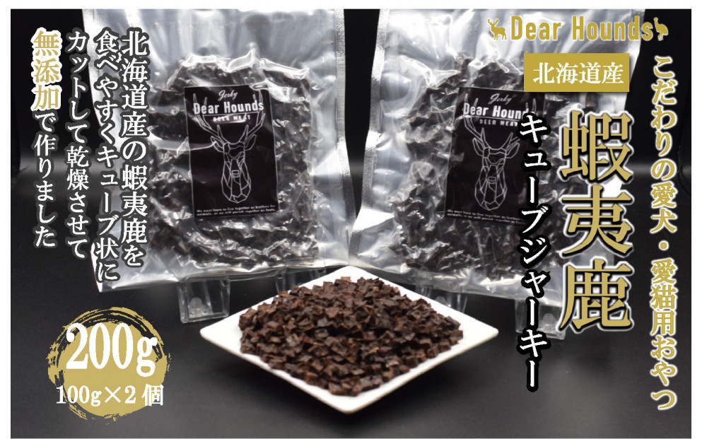 DearHounds こだわりの愛犬 愛猫用おやつ 蝦夷鹿キューブジャーキー 100g×2個 合計200g