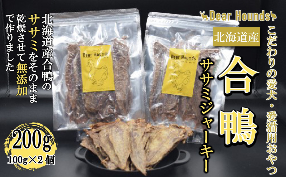DearHounds こだわりの愛犬 愛猫用おやつ合鴨ササミジャーキー100ｇ×2個　合計200g