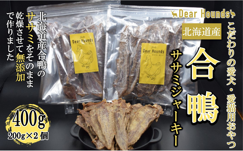 DearHounds こだわりの愛犬 愛猫用おやつ合鴨ササミジャーキー200ｇ×2個　合計400g